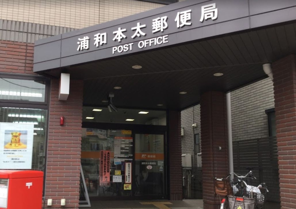 郵便局　浦和本太郵便局（郵便局）まで211m