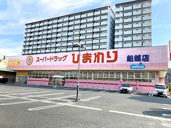 ドラックストア　スーパードラッグひまわり船越店（ドラッグストア）まで153m