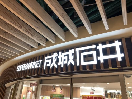 スーパー　成城石井 地下鉄新大阪店（スーパー）まで804m