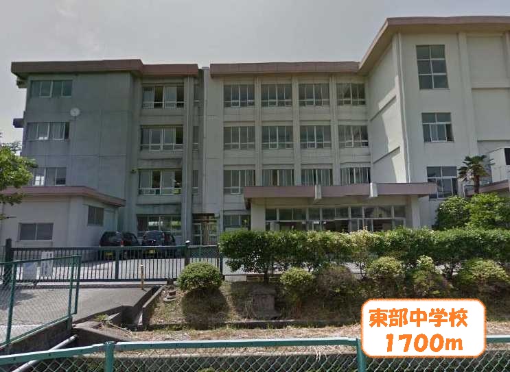 中学校　東部中学校（中学校）まで1700m