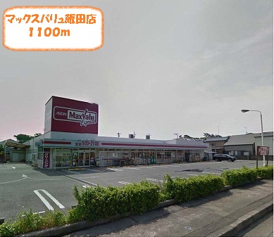 スーパー　マックスバリュ飯田店（スーパー）まで1100m