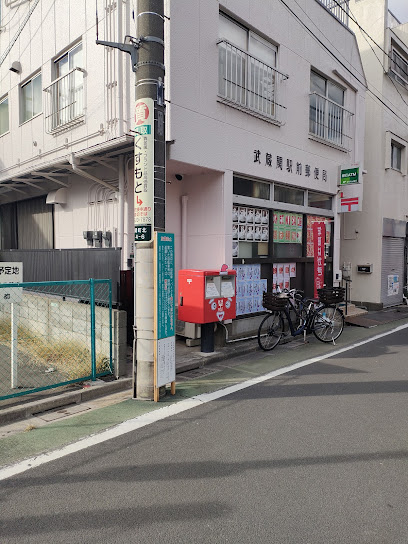 郵便局　武蔵関駅前郵便局（郵便局）まで847m