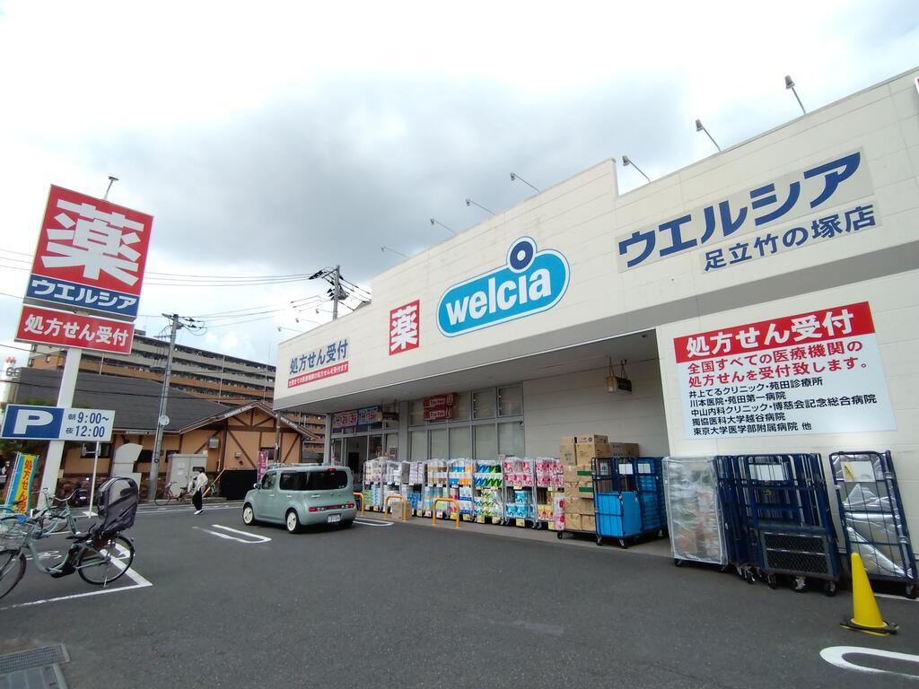 ドラックストア　ウエルシア足立竹の塚店（ドラッグストア）まで937m