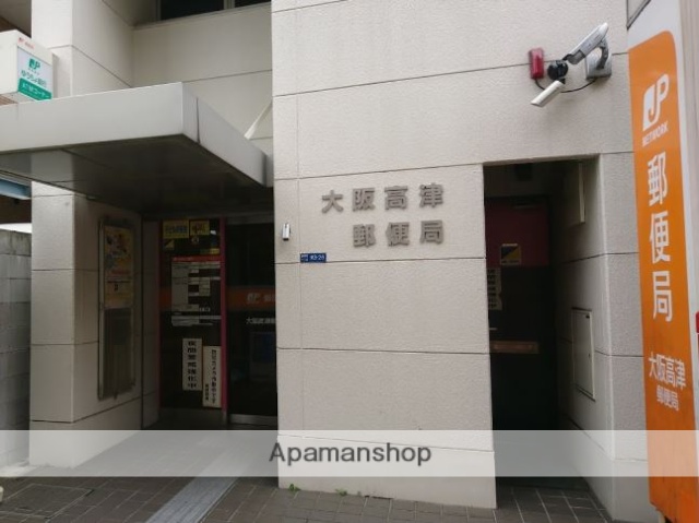 郵便局　大阪高津郵便局（郵便局）まで561m