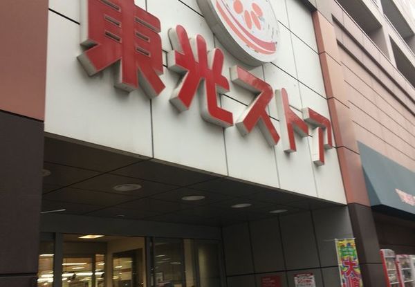 スーパー　東光ストア白石ターミナル店（スーパー）まで255m