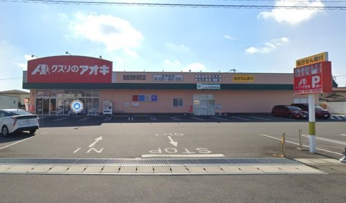 ドラックストア　クスリのアオキ南町店（ドラッグストア）まで857m