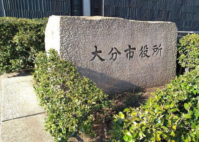 役所　大分市役所（役所）まで620m