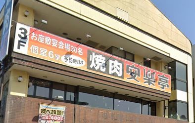 飲食店　安楽亭大宮大成店（飲食店）まで359m