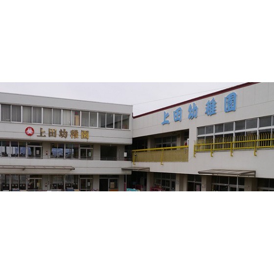 幼稚園・保育園　上田幼稚園（幼稚園・保育園）まで384m