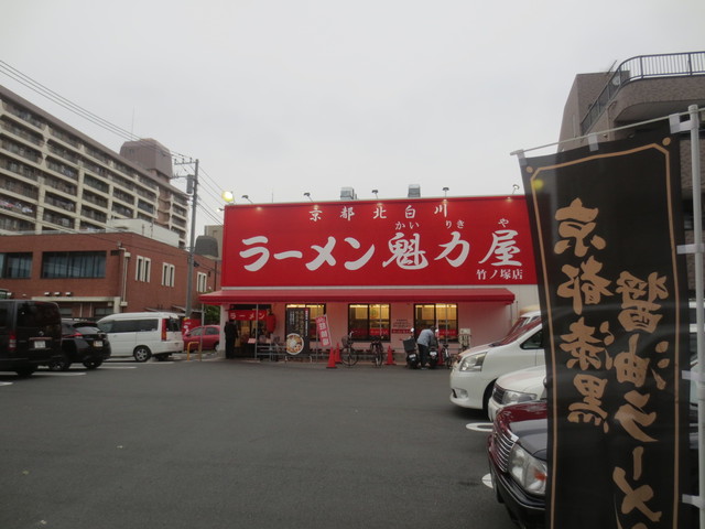 飲食店　ラーメン魁力屋　竹ノ塚店（飲食店）まで162m