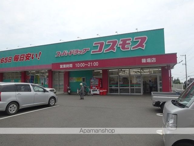 ドラックストア　コスモス篠場店様（ドラッグストア）まで800m