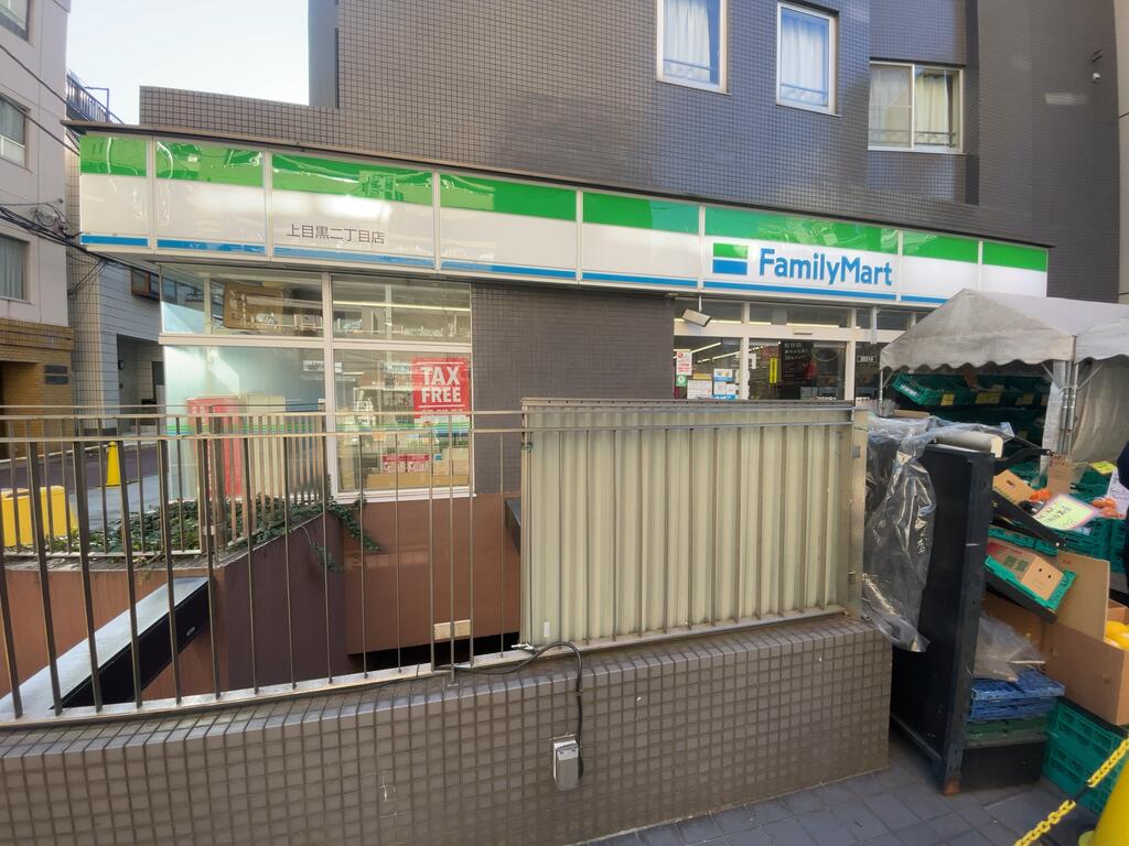 コンビニ　ファミリーマート上目黒二丁目店（コンビニ）まで509m