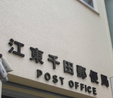 郵便局　江東千田郵便局（郵便局）まで415m