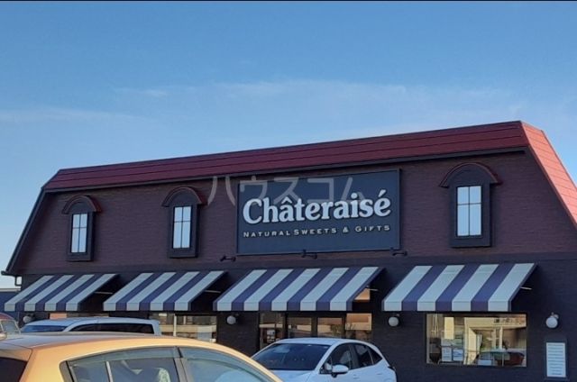 飲食店　シャトレーゼつくば学園の森店（飲食店）まで2457m