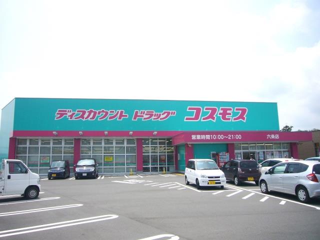 ドラックストア　コスモス（ドラッグストア）まで1007m