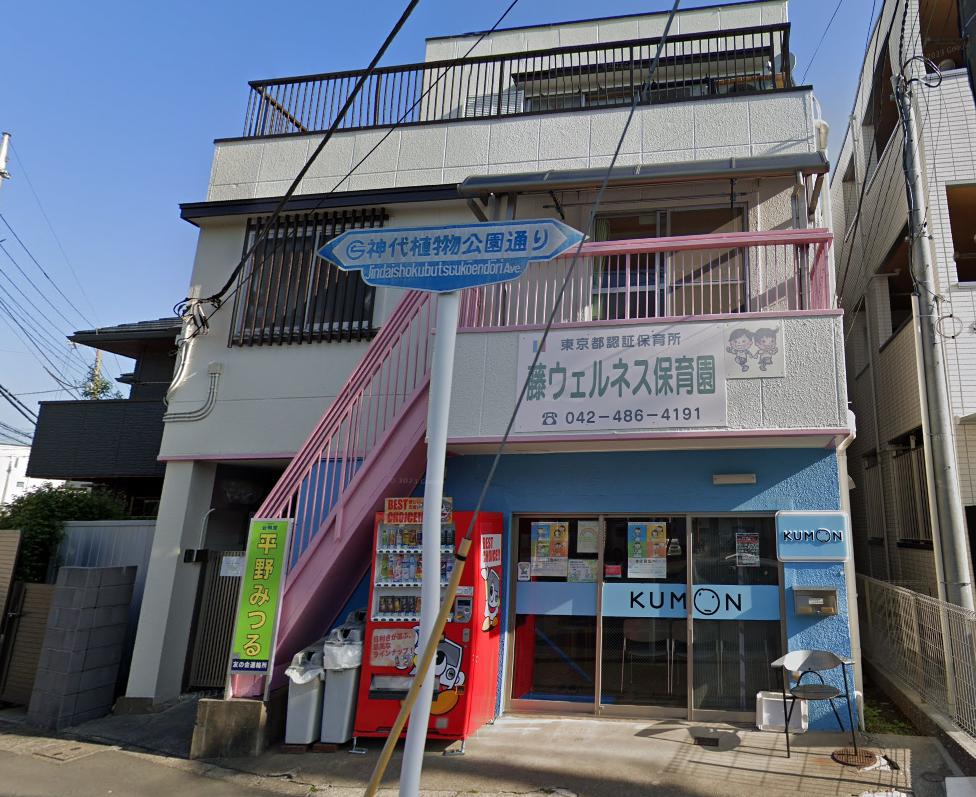 幼稚園・保育園　藤ウェルネス保育園（幼稚園・保育園）まで1035m