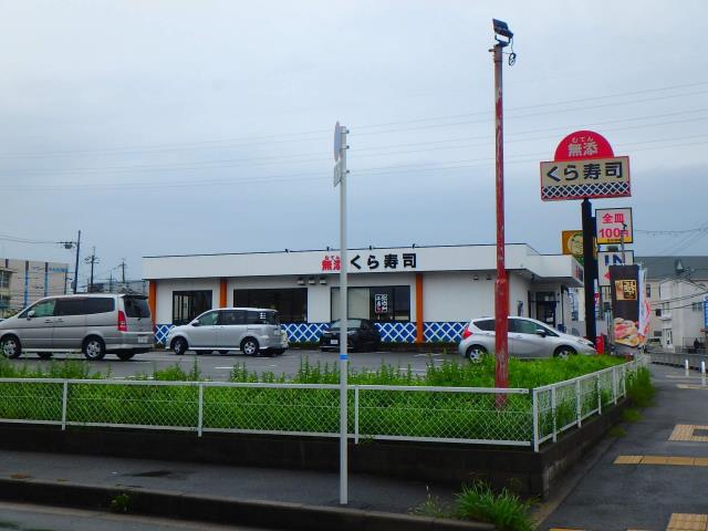 飲食店　くら寿司（飲食店）まで1900m