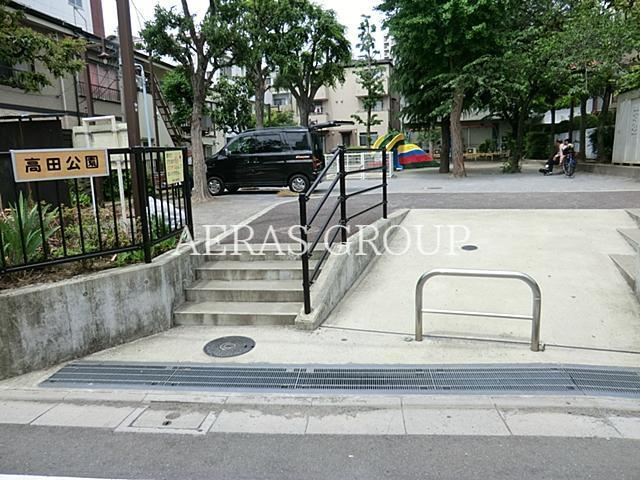 公園　高田公園（公園）まで340m