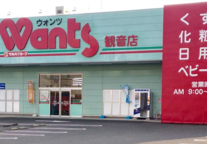 ドラックストア　ウォンツ 観音店（ドラッグストア）まで895m