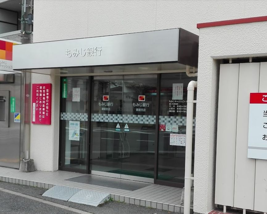 銀行　もみじ銀行観音支店（銀行）まで603m