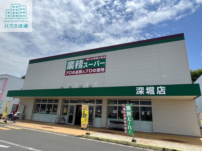 スーパー　業務スーパー深堀店（スーパー）まで1451m