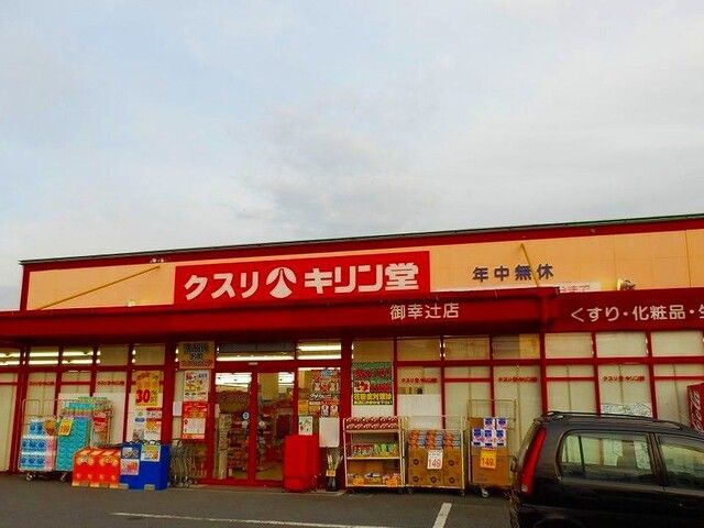 ドラックストア　キリン堂御幸辻店様（ドラッグストア）まで400m