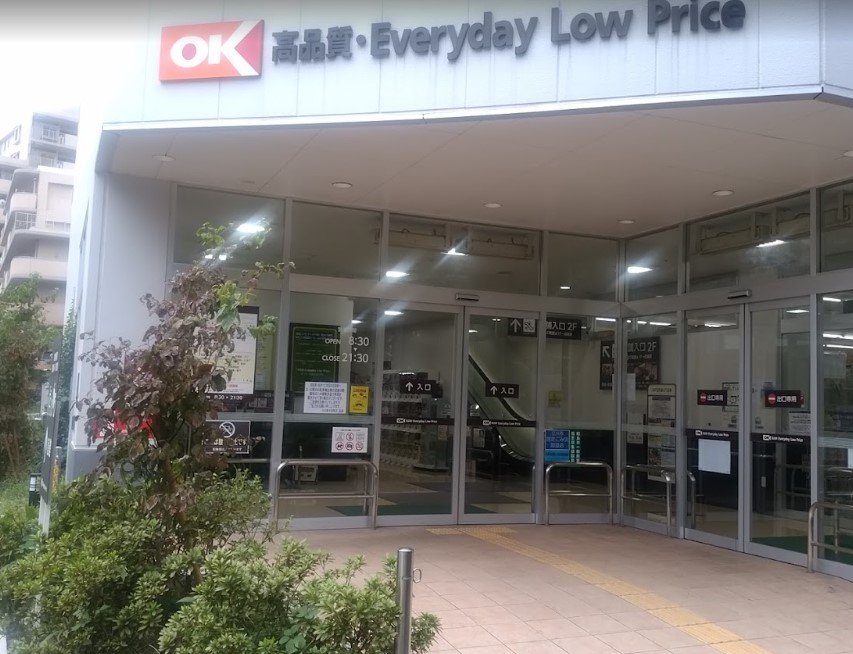 スーパー　オーケー 立川富士見町店（スーパー）まで1255m