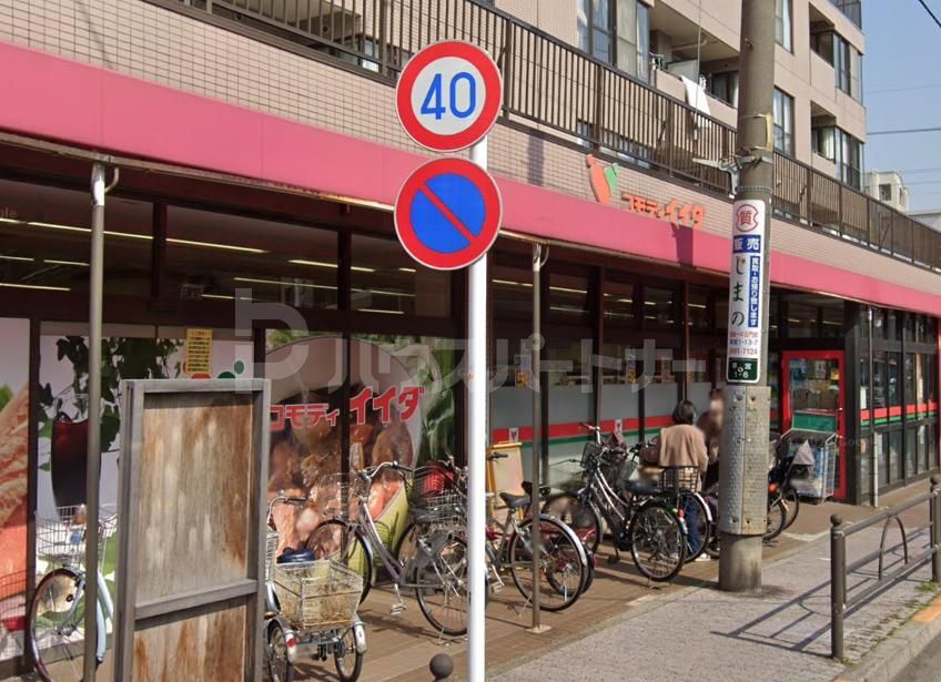 スーパー　コモディイイダ氷川台店（スーパー）まで580m