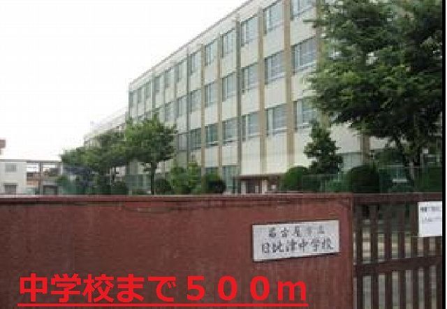 中学校　日比津中学校（中学校）まで500m