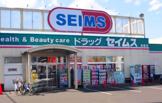 ドラックストア　ドラッグセイムス環状通美園店（ドラッグストア）まで573m