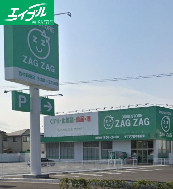 ドラックストア　ザグザグ西中新田店（ドラッグストア）まで756m