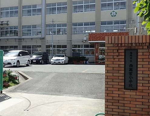 小学校　福岡市立西高宮小学校（小学校）まで553m