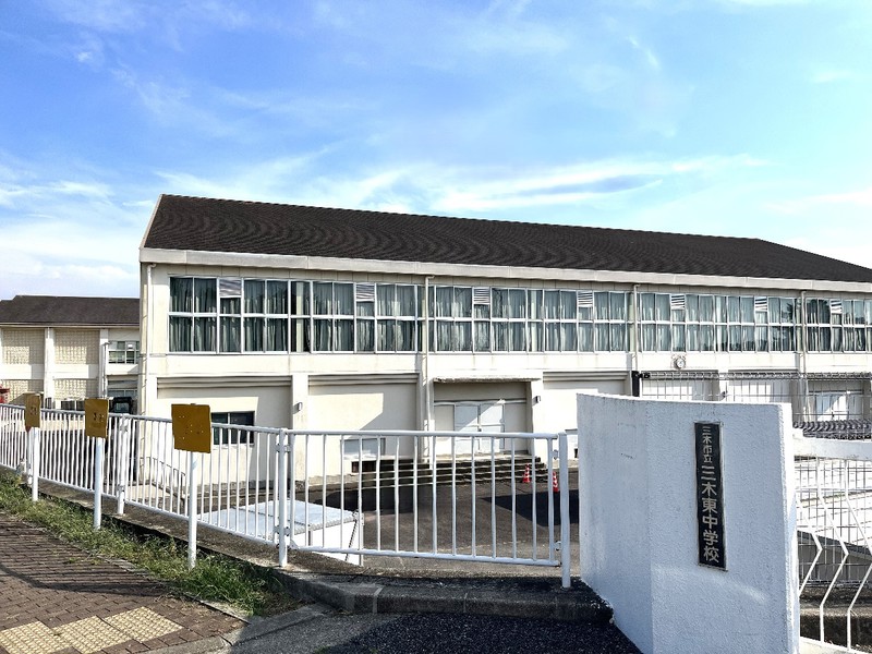 中学校　三木市立三木東中学校（中学校）まで1865m