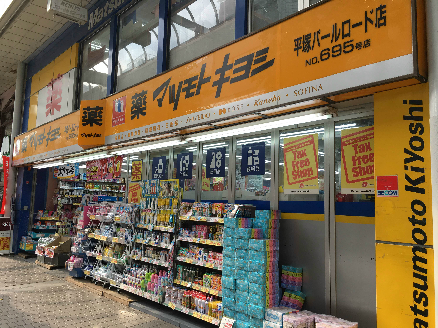 ドラックストア　薬 マツモトキヨシ 平塚パールロード店（ドラッグストア）まで401m
