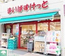 スーパー　まいばすけっと初台駅西店（スーパー）まで610m