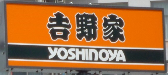 飲食店　吉野家利府店（飲食店）まで692m