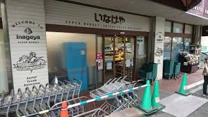 スーパー　いなげや目黒八雲店（スーパー）まで955m