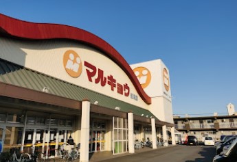スーパー　（株）マルキョウ／新貝店（スーパー）まで296m