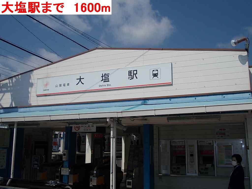 眺望　大塩駅まで1600m
