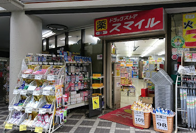 ドラックストア　ドラッグストアスマイル 平間店（ドラッグストア）まで402m