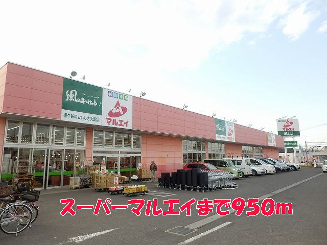 スーパー　マルエイ（スーパー）まで950m