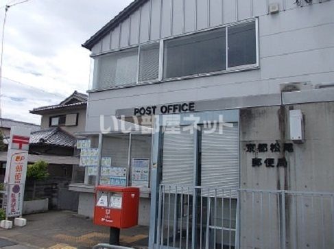 郵便局　京都松尾郵便局（郵便局）まで654m