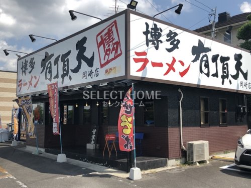飲食店　有頂天岡崎店（飲食店）まで541m