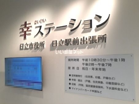 役所　幸ステーション　　日立市役所　日立駅前出張所（役所）まで366m