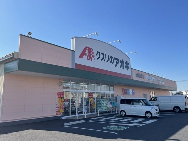 ドラックストア　クスリのアオキ土浦桜ケ丘店（ドラッグストア）まで550m