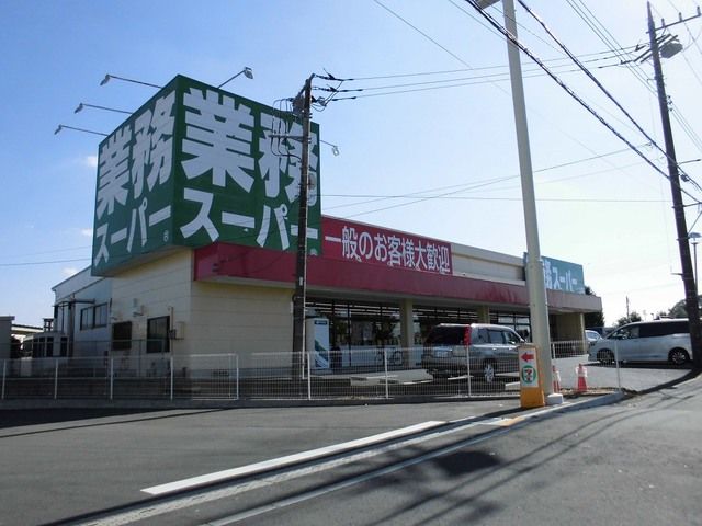 スーパー　業務スーパー土浦店（スーパー）まで950m