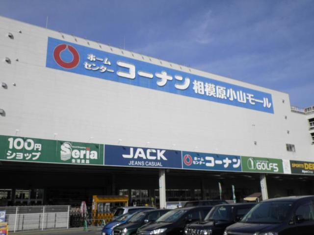 ホームセンター　ホームセンターコーナン相模原小山店（ホームセンター）まで875m