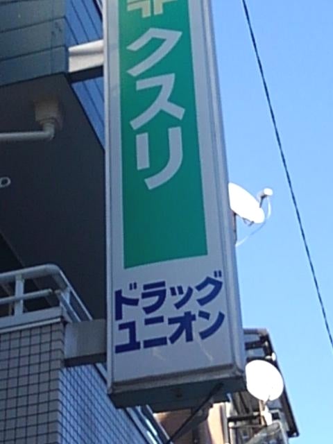 ドラックストア　ドラッグユニオン（ドラッグストア）まで491m