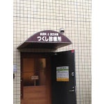 病院　つくし診療所（病院）まで326m