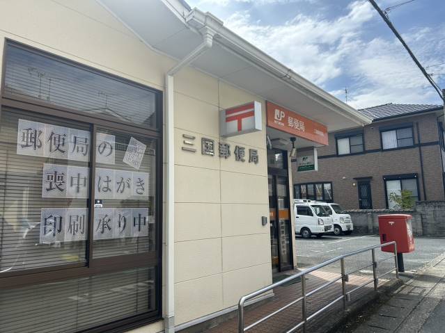 郵便局　三国郵便局（郵便局）まで571m